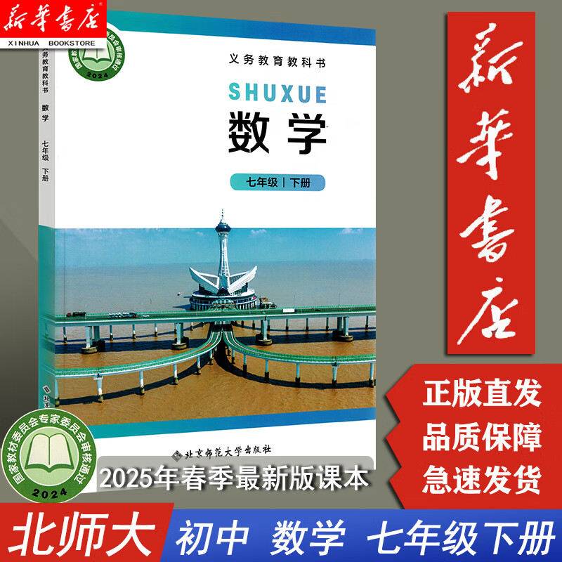 【新华书店正版北师大版】春季数学七年级下册 7年级数学下册 北京师范大学出版社 数学课本七年级下册