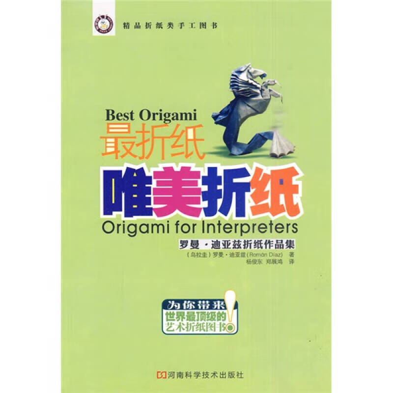 【正版现货】唯美折纸 罗曼 迪亚兹折纸作品集