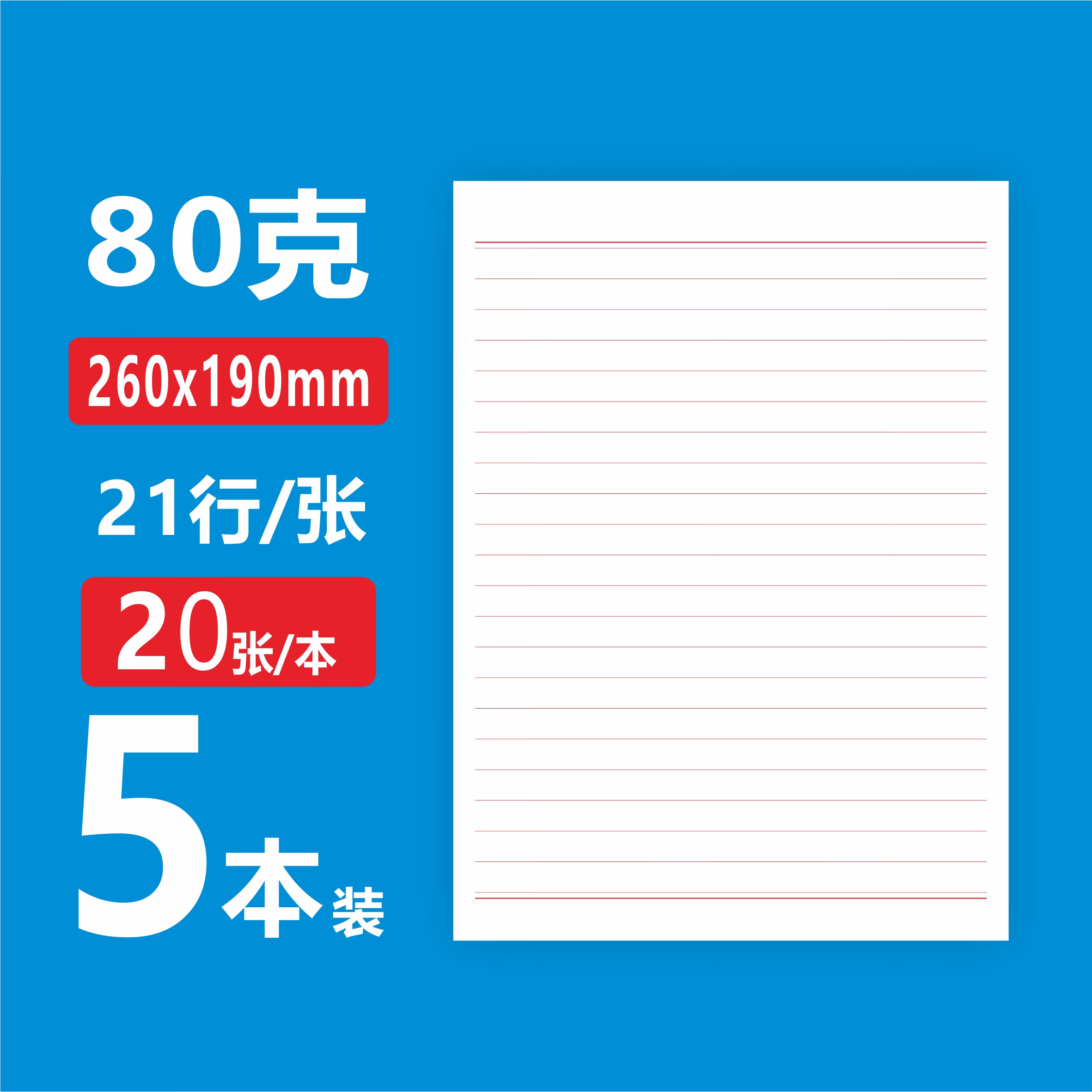 16k标准信纸5本共100页红色21行