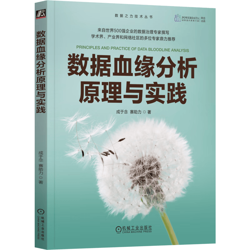 数据血缘分析原理与实践