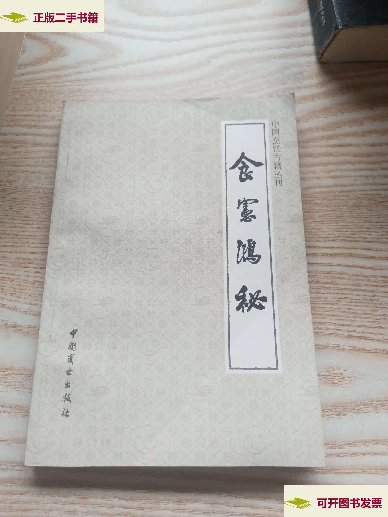【二手9成新】食宪鸿秘 /朱彝尊 中国商业
