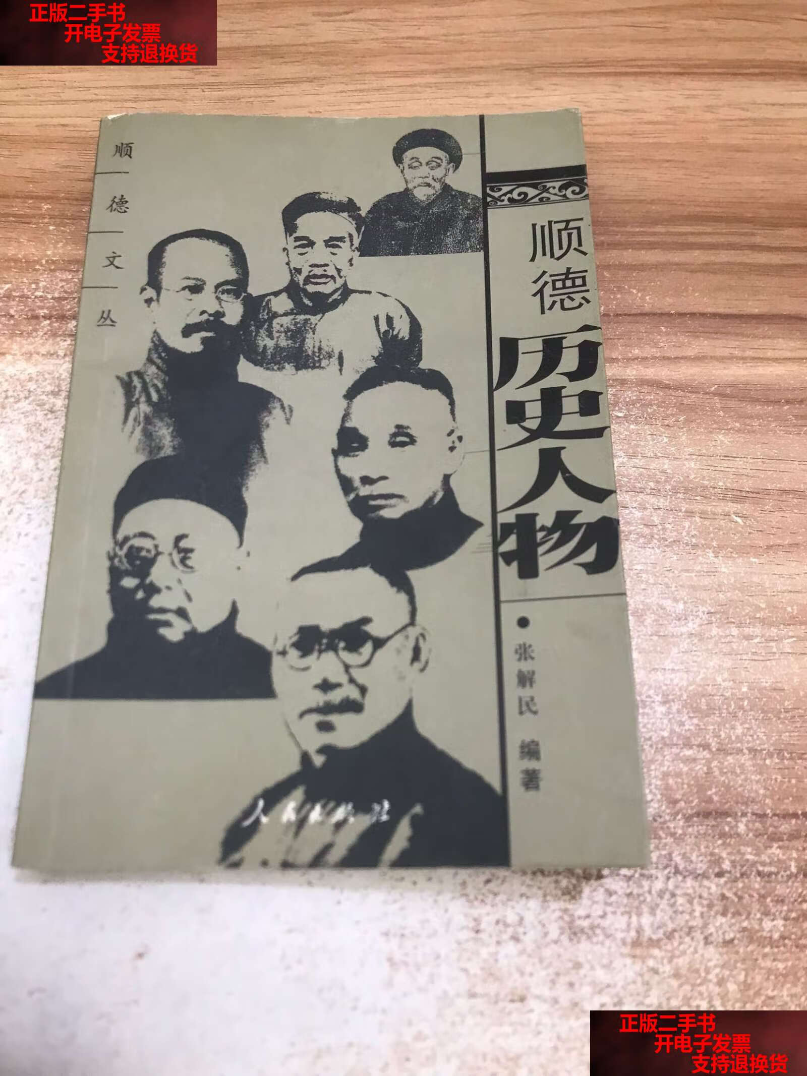 【二手书9成新】顺德历史人物 (顺德文丛) /谢彬筹 人民