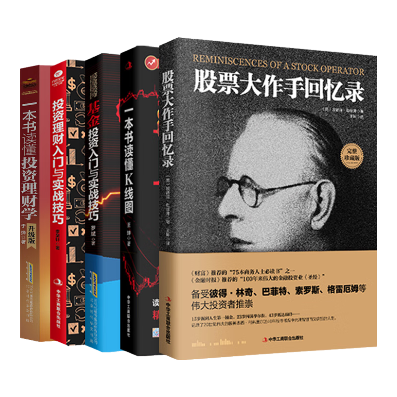 投资理财入门秘籍 套装共5册 股票大作手回忆录 一本书读懂K线图 基金投资入门与实践技巧 投资理财入门与实践技巧 一本书读懂投资理财学 包邮