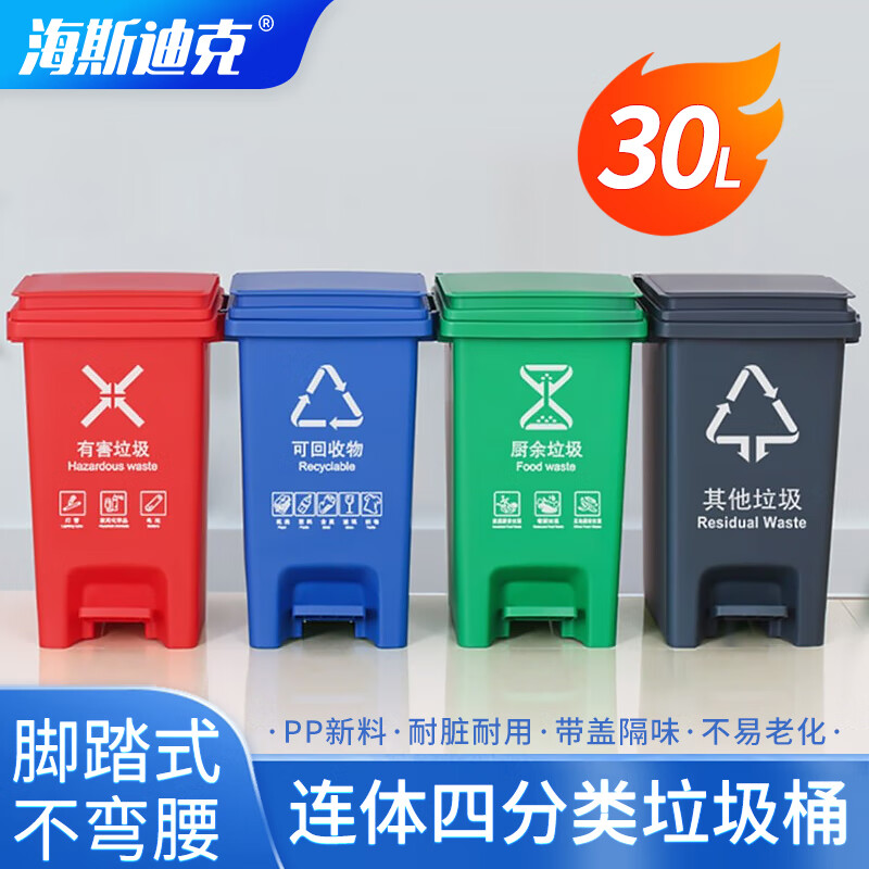 海斯迪克 分类垃圾桶 塑料连体脚踏垃圾桶 其他/厨余/可回收/有害垃圾四类垃圾桶 30L4个垃圾桶(1套) HZL-94