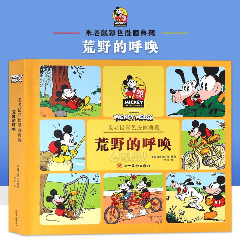 正版 现货 《米老鼠彩色漫画典藏：荒野的呼唤》米老鼠90周年典藏之作 Disney迪士尼皮克斯动画电影漫画儿童