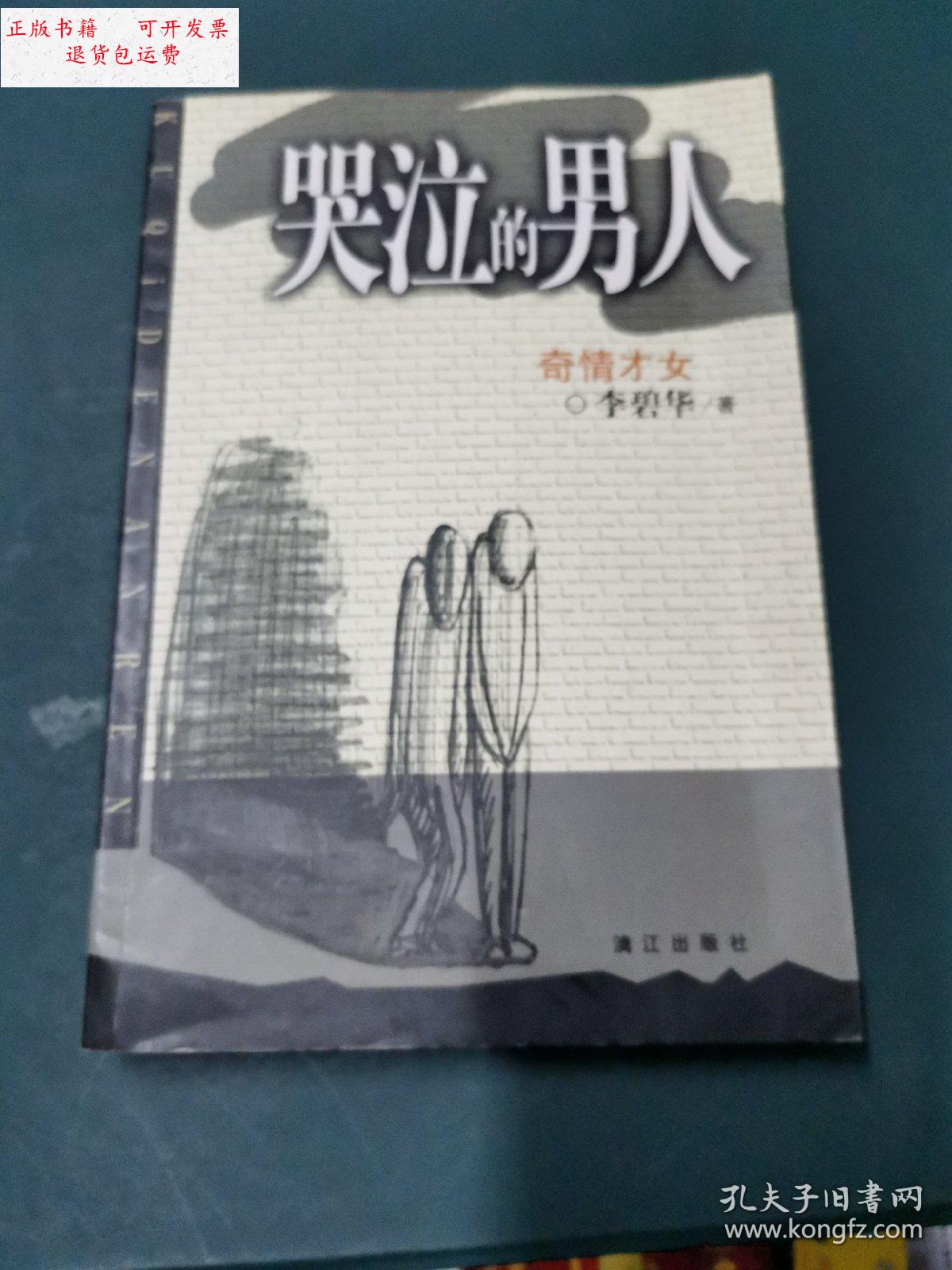 【二手9成新】哭泣的男人 /李碧华 漓江出版社