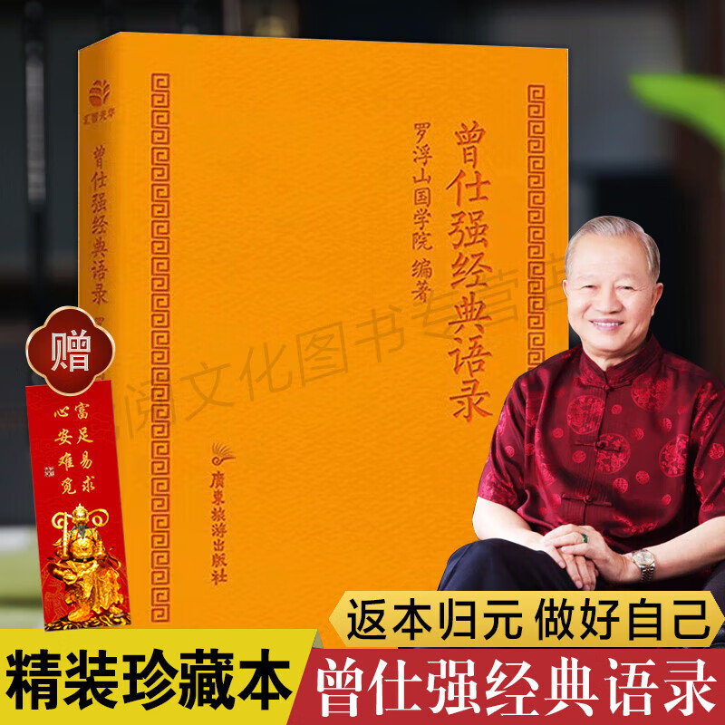 精装曾仕强经典语录口袋书 罗浮山国学院编著 国学巨匠曾仕强语录汇编