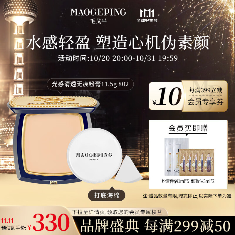 毛戈平（MAOGEPING）光感清透无痕粉膏11.5g粉霜浓缩粉底液遮瑕保湿802浅粉色送礼