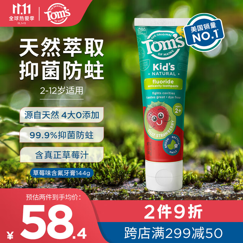 汤姆小屋Toms天然含氟抑菌防蛀固齿2-12岁儿童宝宝牙膏草莓味原装进口144g使用感如何?