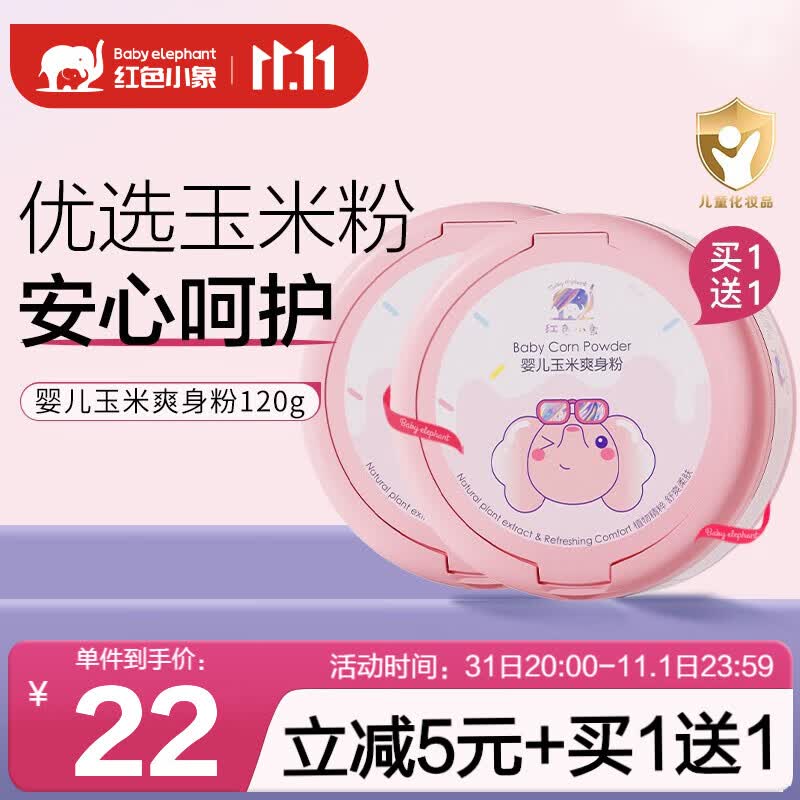 红色小象爽身粉 新生儿儿童宝宝爽身粉扑四季通用婴儿玉米爽身粉120g使用感如何?