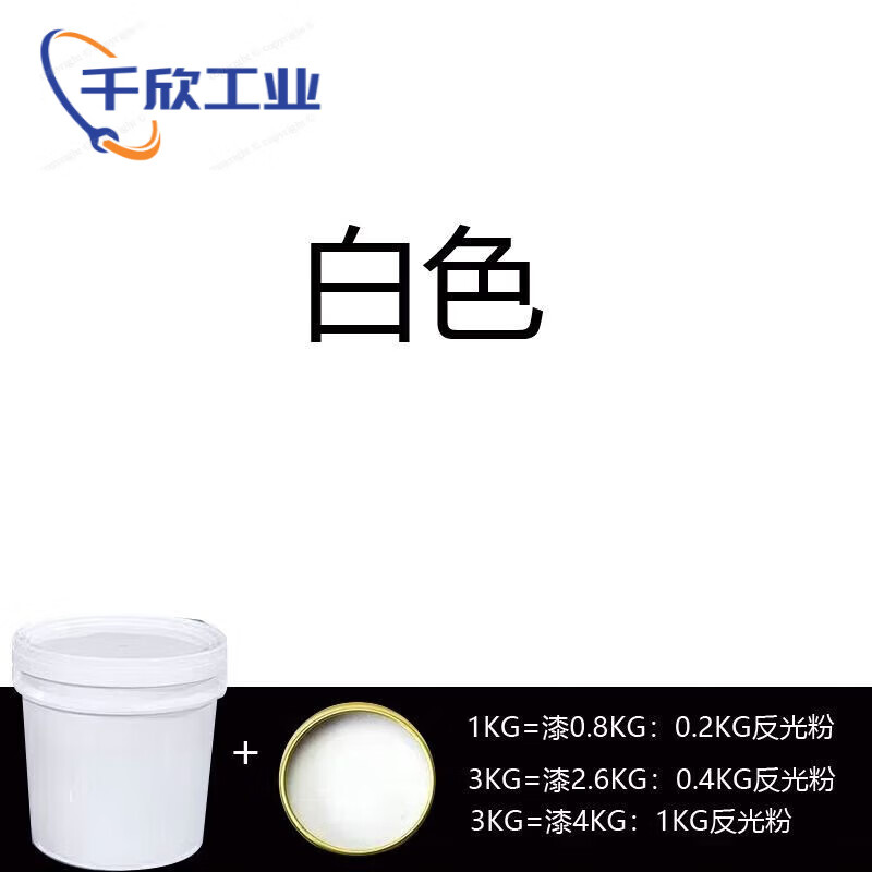 三和反光漆夜光超亮马路停车位划线漆斑马线漆交通防水黄色反光漆 白色 1KG