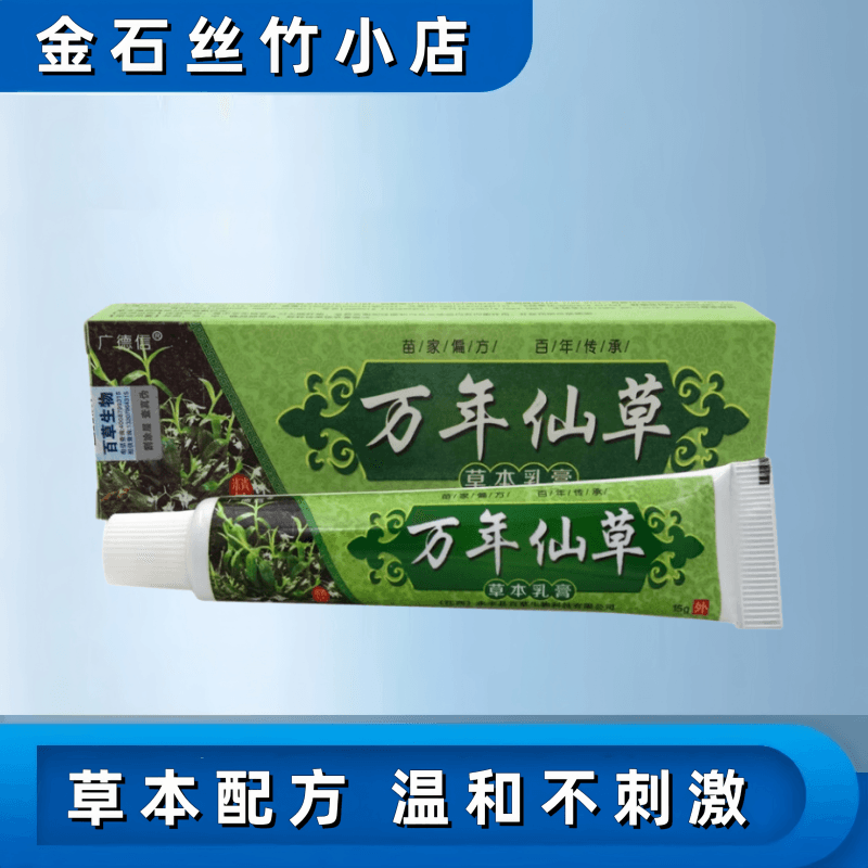 广德信万年仙草草本乳膏皮肤外用软膏15g 一盒装