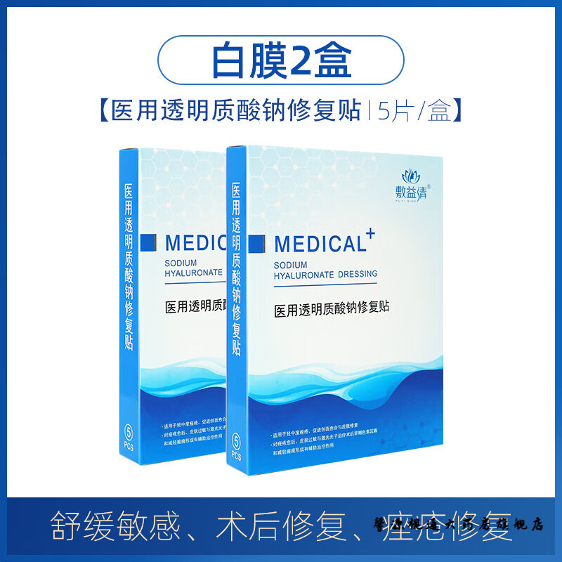 敷益清敷益清医美用冷敷料贴术后痘敏感肌修复面膜白膜黑膜l 白色2盒
