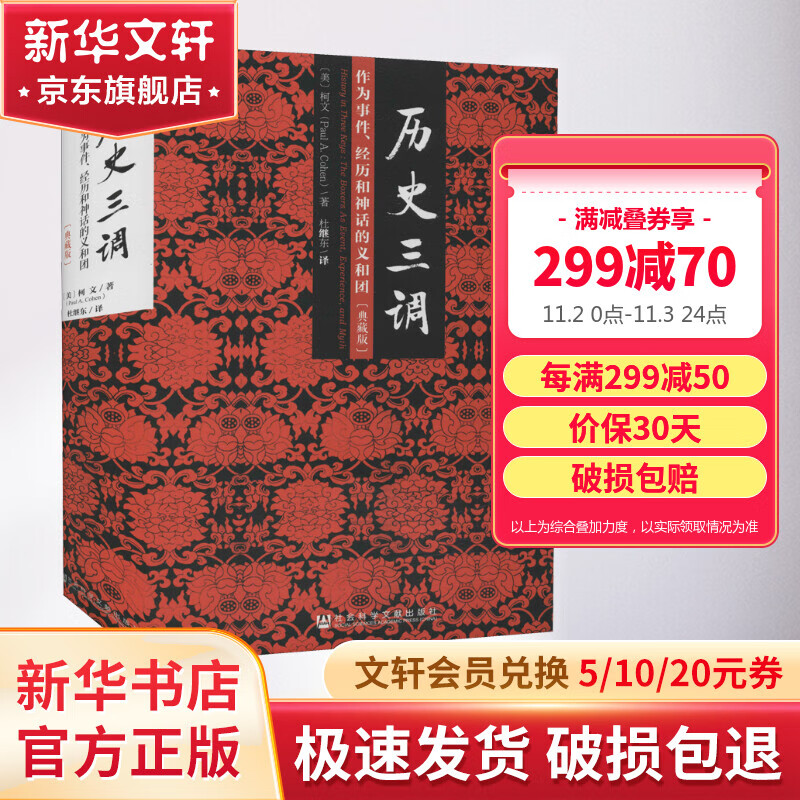 历史三调 作为事件、经历和神话的义和团(典藏版) 图书使用感如何?