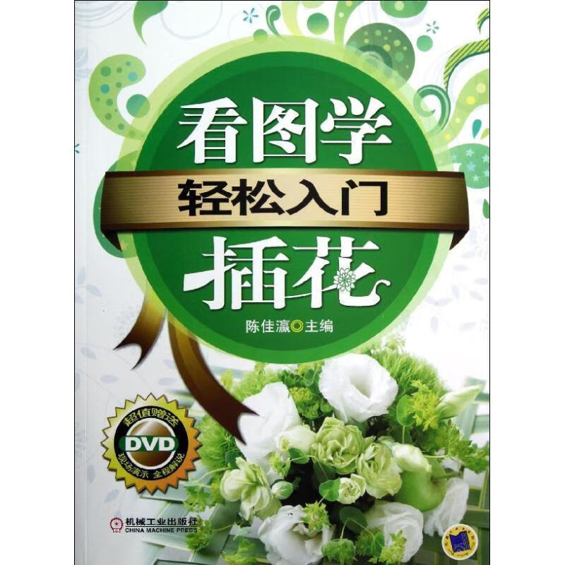 轻松入门:看图学插花【正版好书,下单速发】