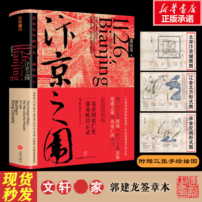 汴京之围：北宋末年的外交、战争和人 文轩定制作者签章版