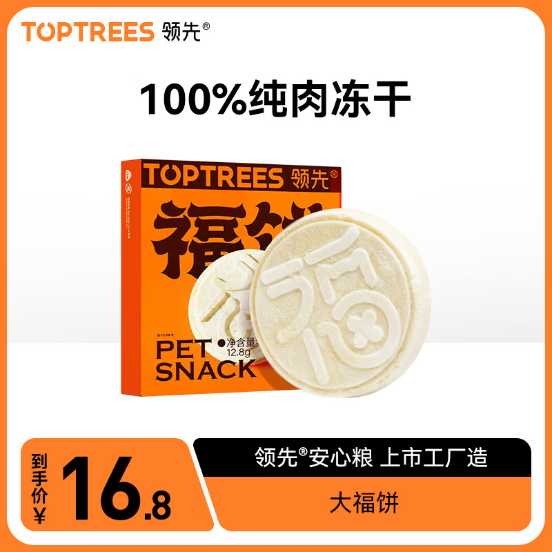 领先（Toptrees）领先冻干大福饼猫狗通用宠物零食纯肉冻干鸡胸肉三文鱼