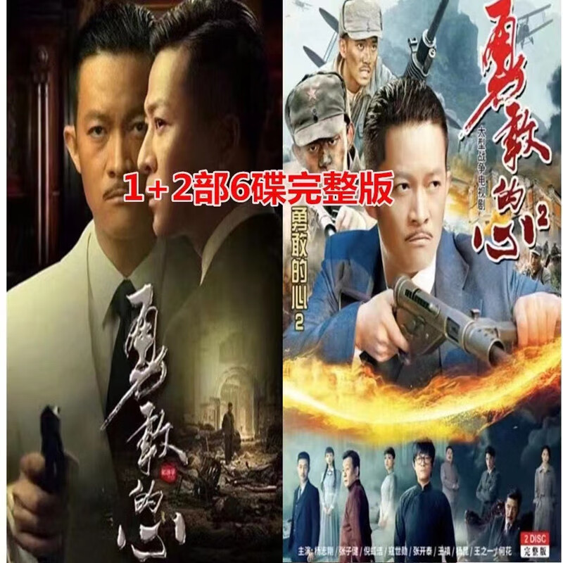 勇敢的心1 2部dvd碟片完整版6碟抗战电视剧dvd光盘 杨志刚 张子健