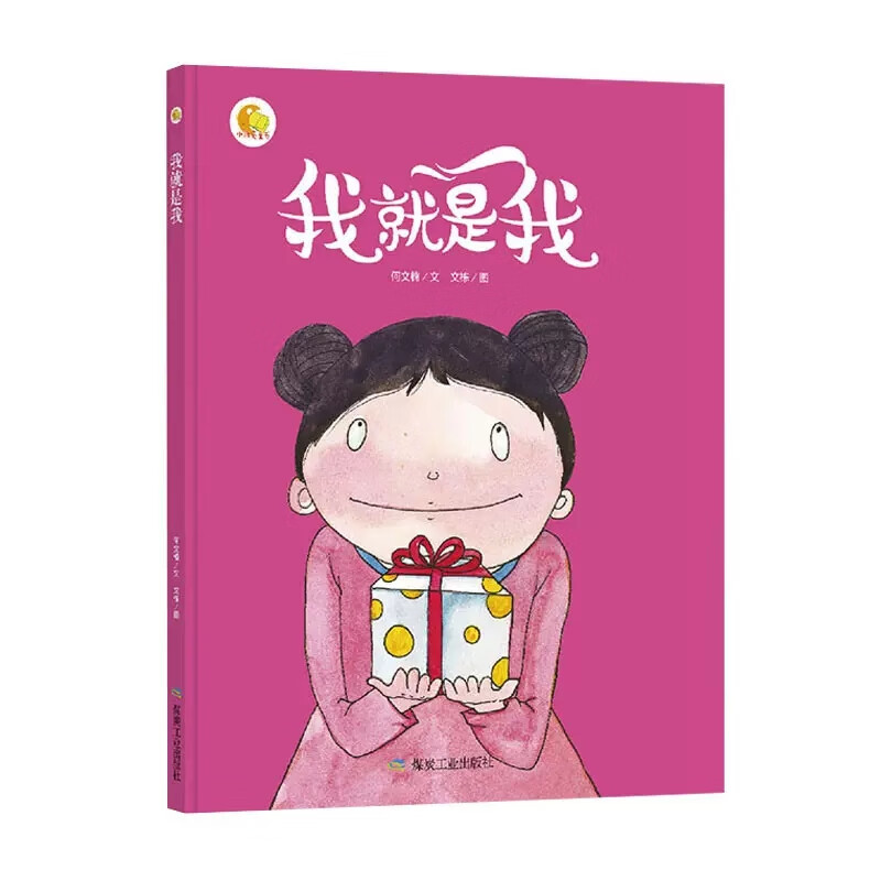 我就是我 硬壳精装绘本 幼儿园大班中班小班a4纸大小 绘本幼儿3-6岁不