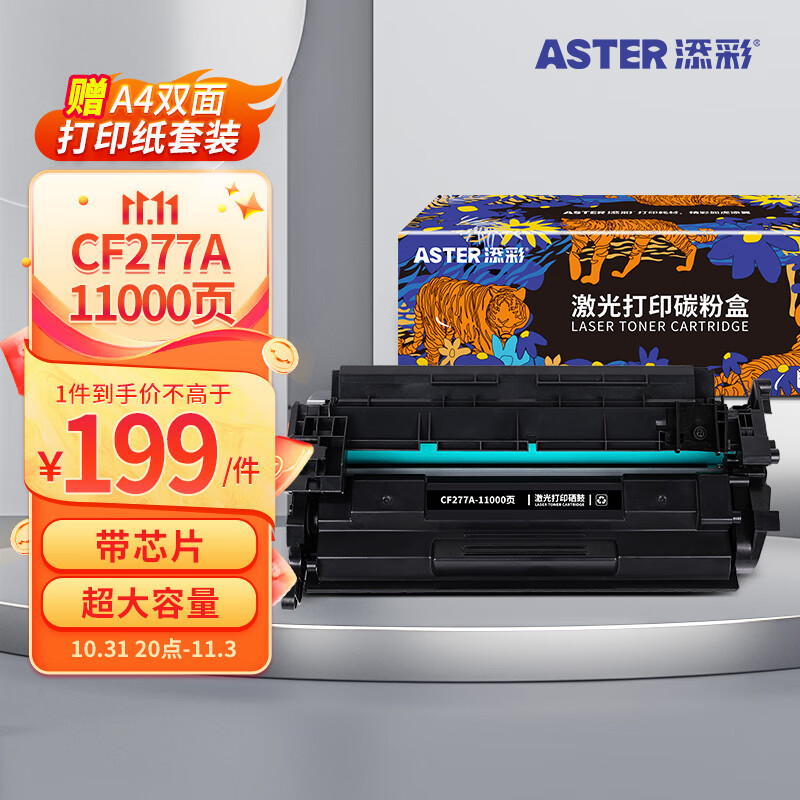 添彩77a硒鼓cf277X大容量硒鼓带芯片适用惠普mfp m329dw m429dw m429fdw m405d m405dn m305d打印机墨盒粉盒属于什么档次？
