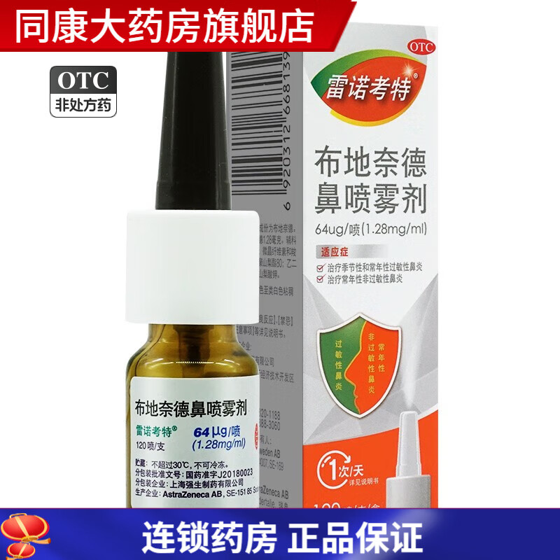 雷诺考特 布地奈德鼻喷雾剂64微克*120喷/瓶治疗季节性或者常年过敏性