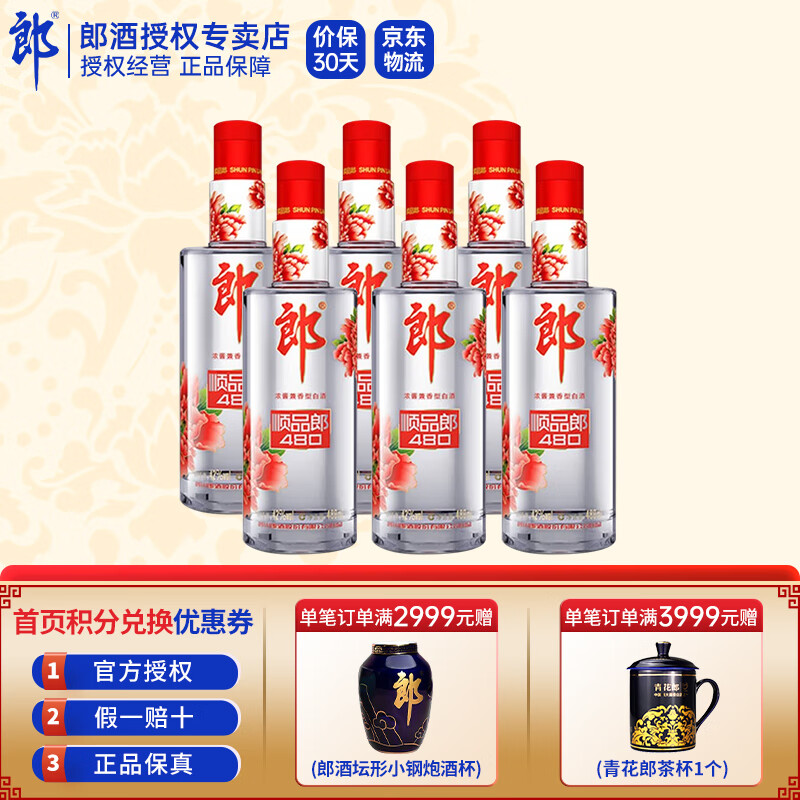 郎郎酒 顺品郎红顺 45度480m 聚餐畅饮 家人小酌 浓酱兼香型 顺品郎红顺480ml*6瓶高性价比高么？