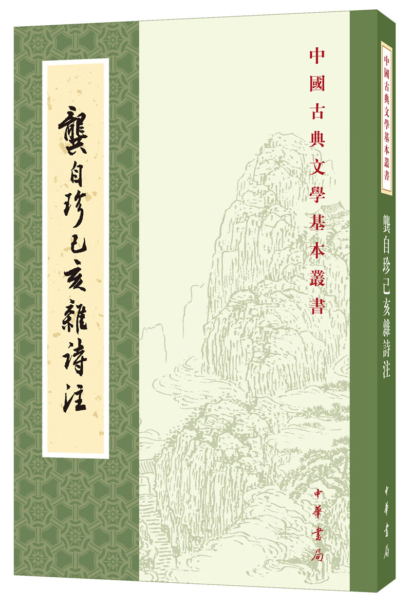 龚自珍己亥杂诗注中华书局中国古典文学基本丛书