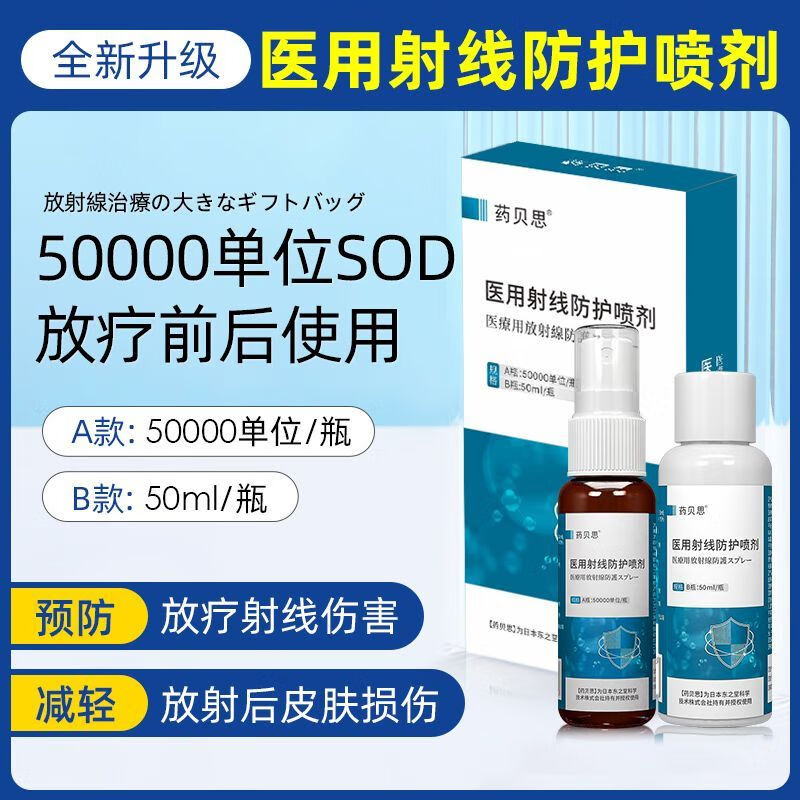 y贝思放疗皮肤防护剂50000单位保护剂医用射线防护喷剂雾h 预防放疗