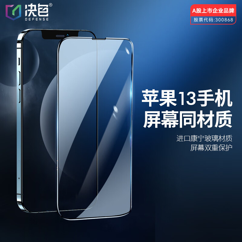 決色（DEFENSE）適用于蘋(píng)果13康寧鋼化膜iPhone13Promax高清高透防摔手機膜13pro防爆抗指紋手機貼膜防鋼化膜 【高清款】康寧玻璃+裸屏手感+高清防爆 iPhone 13 pro
