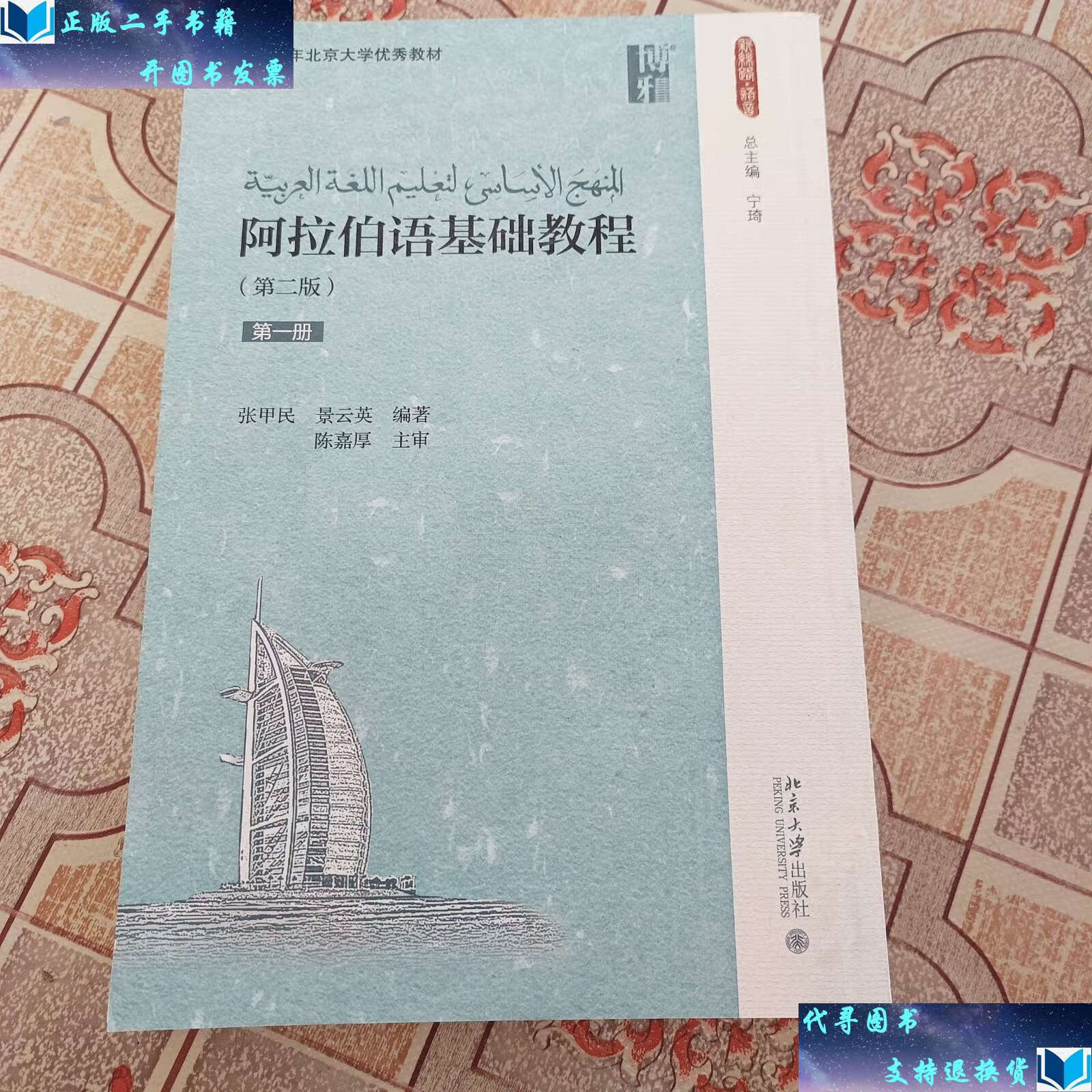 【二手书9成新】阿拉伯语基础教程(第二版)(册) /张甲民 北京大学