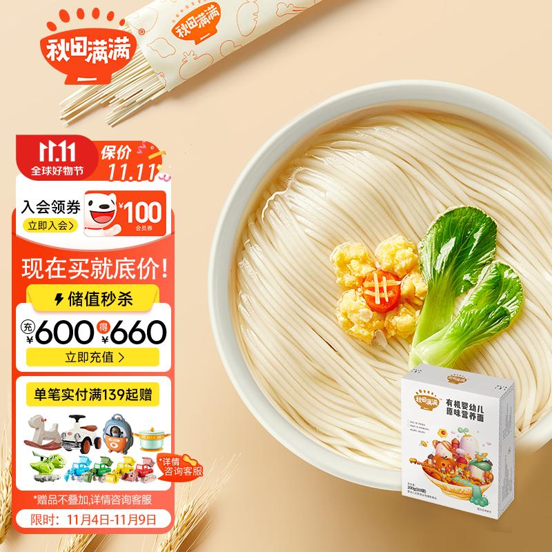 秋田满满 婴儿面条宝宝面条有机婴幼儿辅食儿童线面易煮原味营养面200g怎么样,好用不?