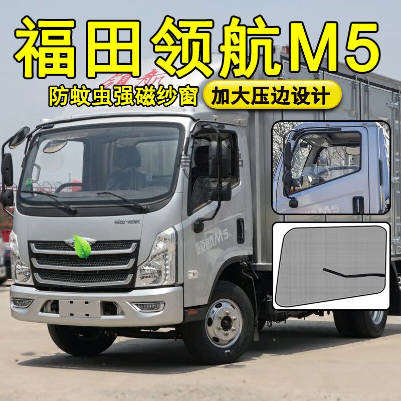 启沅福田轻卡时代领航m5纱窗m6货车专用强磁防蚊虫网纱重卡防柳絮蚊帐