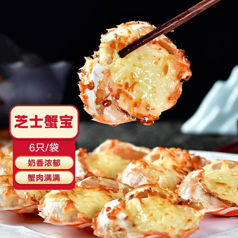 海保罗芝士蟹宝300g6只日式芝士焗蟹肉宝 预制菜海鲜蟹类黄金蟹宝早餐