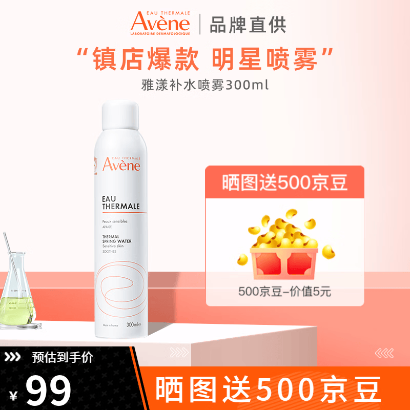雅漾（Avene）雅漾喷雾活泉水300ml补水保湿定妆舒缓敏感肌肤爽肤水法国进口 【换季护肤】雅漾喷雾300ml属于什么档次？