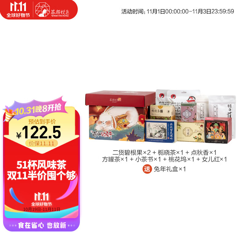 茶颜悦色 花果茶 兔年茶叶礼盒8件经典茶包 喝茶大满足限定伴手礼热泡茶包怎么看?