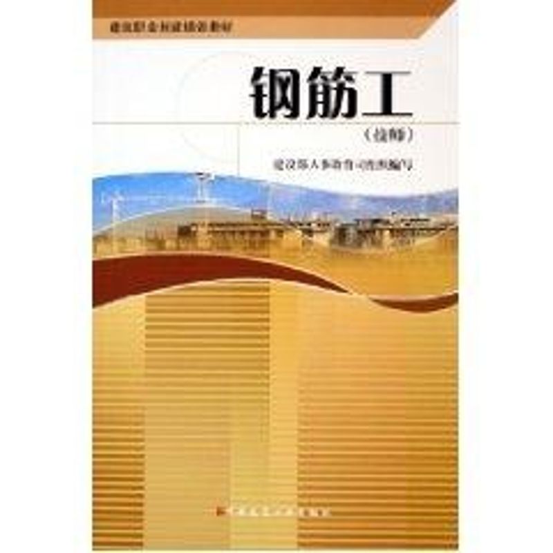 钢筋工(技师)/建筑职业技能培训教材