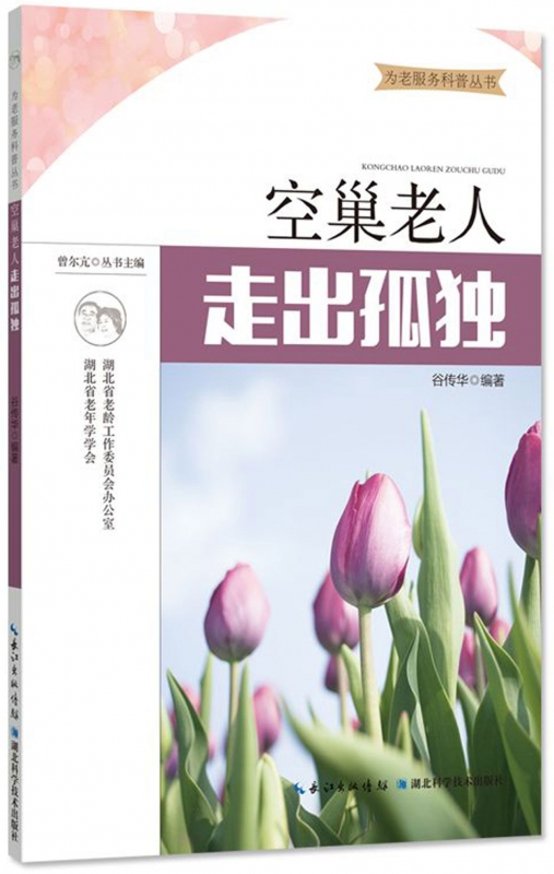 空巢老人走出孤独/为老服务科普丛书