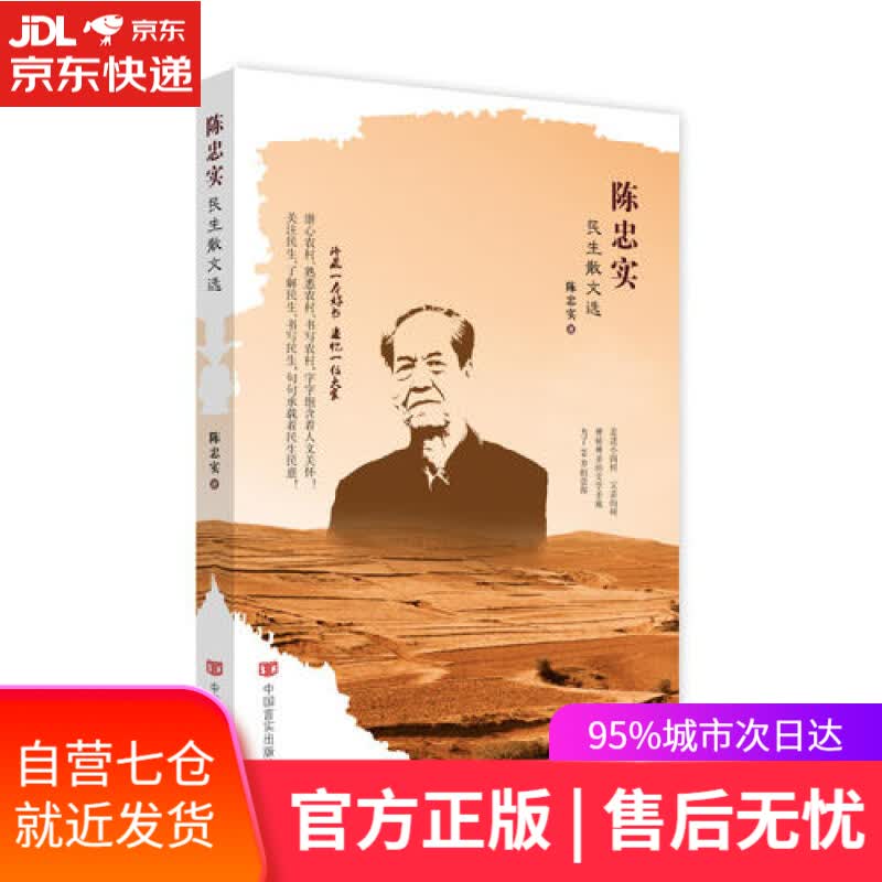 【新华书店】陈忠实民生散文选