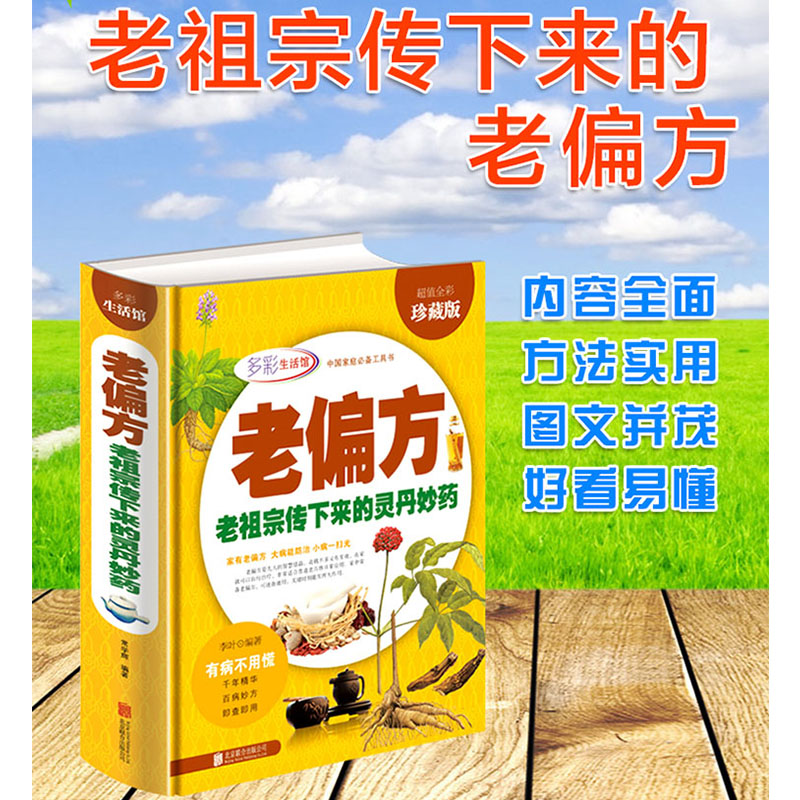 老偏方:老祖宗传下来的灵丹妙药(多彩生活