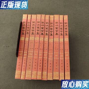 【二手9成新】饮冰室合集7.8.9.10.11.12.13.14.15.