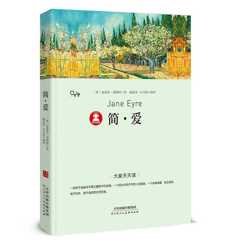 【正版现货】大家天天读 简爱
