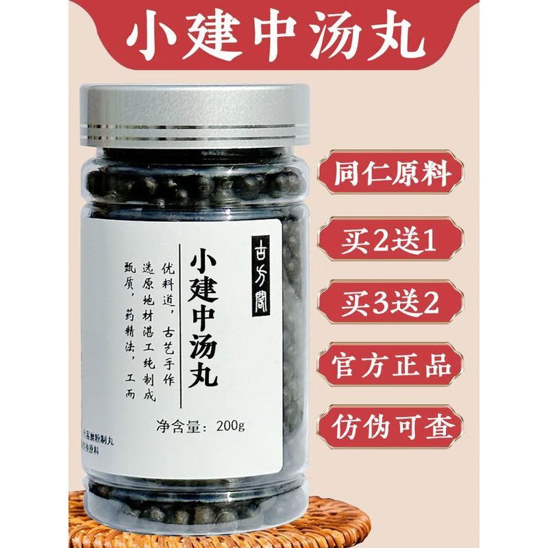 小建中汤丸北京同仁堂原料药食同源古法古发真材实料200g 1瓶【体验装