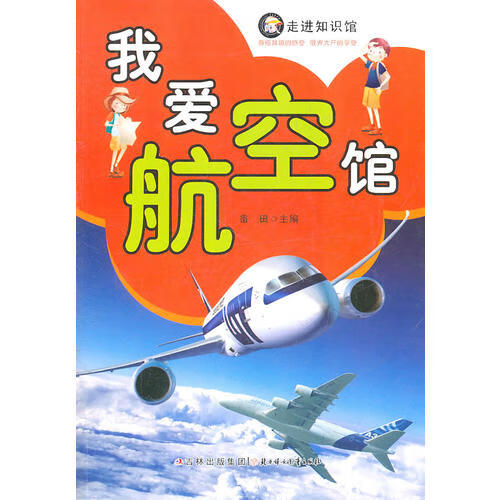 走进知识馆 我爱航空馆