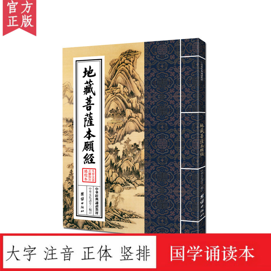 【正版书籍】地藏菩萨本愿经注音繁体大字竖排全本地藏经读诵本中华