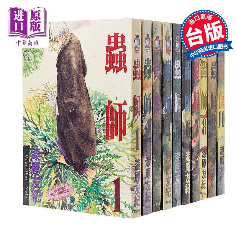 漫画 虫师 1-10 漆原友纪 台版漫画书 台湾东贩出版高性价比高么？