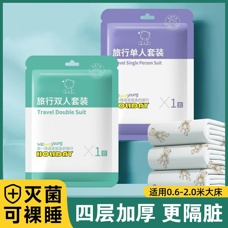 洋臣一次性床单四件套旅行便携式一次性床上用品酒店隔脏床单被罩枕套 四件套2套【4枕套+2床单+2被套】