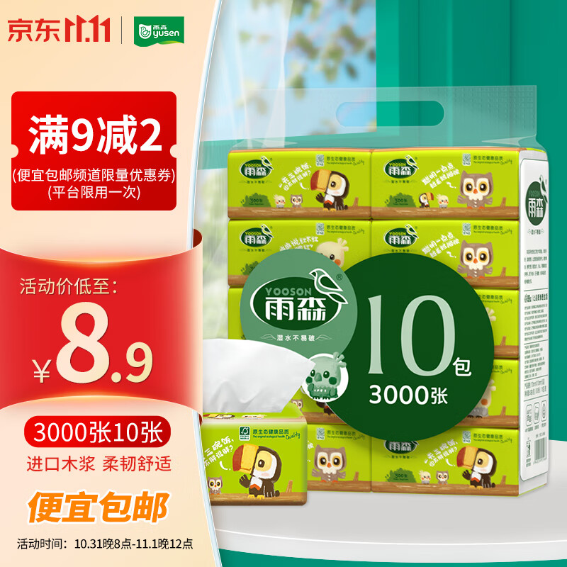 雨森（YUSEN）自然生趣抽纸面巾纸300张X10包5层厚进口木浆纸巾擦手纸母婴适用使用感如何?