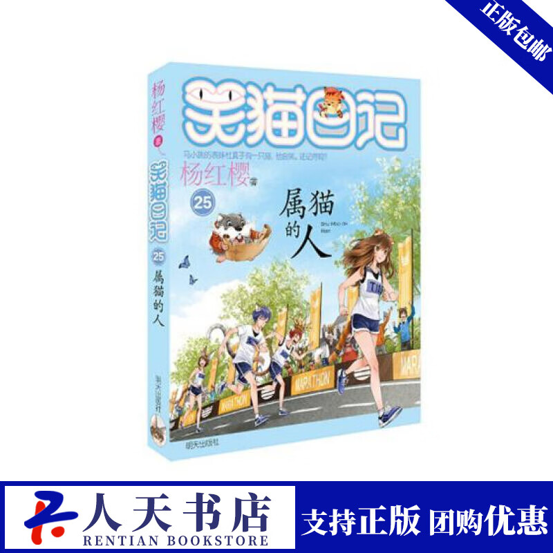笑猫日记25-属猫的人 童书 杨红樱著 明天出版社 9787570800674