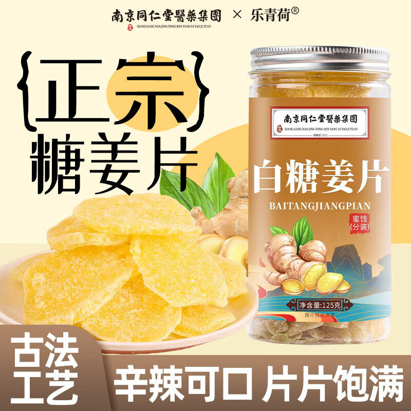 【官方店旗艦】正宗紅糖姜片姜糖片手工糖姜片老姜味即食生姜片正品 【2瓶】白糖姜片125g*2【貴在運費】 京東自有品牌無體寒調理去驅寒祛濕氣功效零食