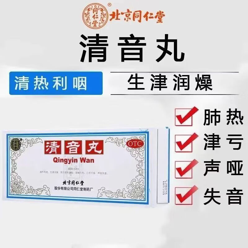 北京同仁堂 清音丸 3g*10丸 声哑失音咽喉不利口舌干燥清热利咽 1盒
